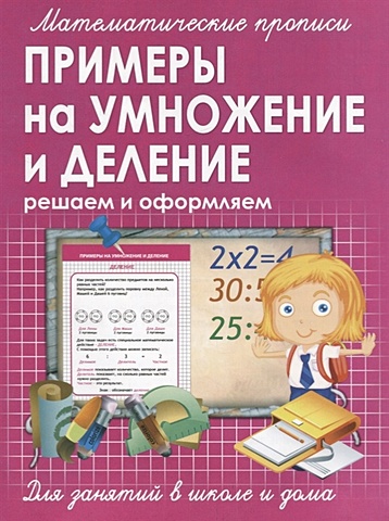 Ивлева В. (сост) Примеры на умножение и деление математические прописи задачи и примеры