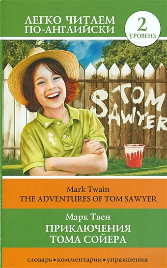 Твен Марк Приключения Тома Сойера=The Adventures of Tom Sawyer невероятные приключения гуфи читаем по английски с героями диснея