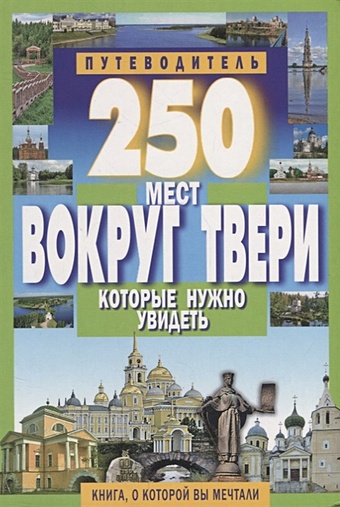 Михня С. (сост.) 250 мест вокруг Твери, которые нужно увидеть