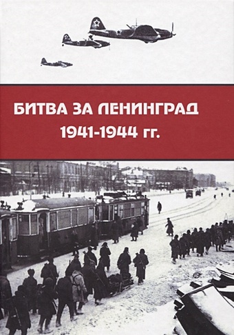 Даудов А., Жиркова Г., Лезик Е. (ред.) Битва за Ленинград 1941–1944 гг.