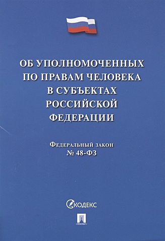 Федеральный закон "Об уполномоченных по правам человека в субъектах Российской Федерации"