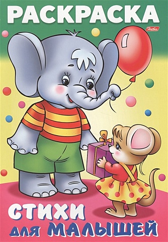 баранюк анна раскраска книжка для малышей слонёнок с мышкой Баранюк А. Слоненок с мышкой. Стихи для малышей