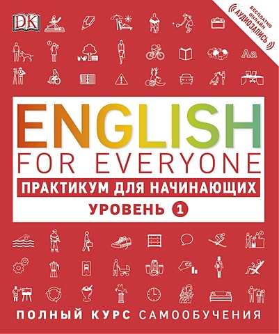 english for everyone практикум для начинающих уровень 2 Бут Томас English for Everyone. Практикум для начинающих. Уровень 1