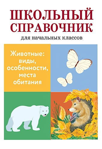 Майорова В., Куликовская Т., Ларина Т. Животные: виды, особенности, места обитания