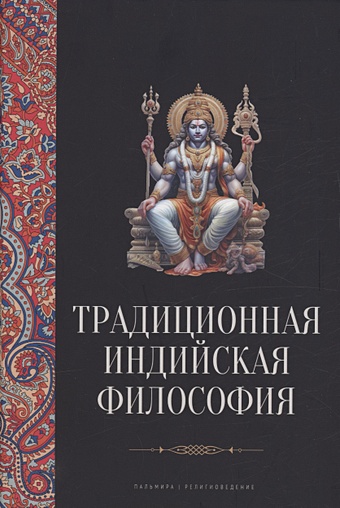 Пахомов С.В. Традиционная индийская философия: антология традиционная индийская философия настика