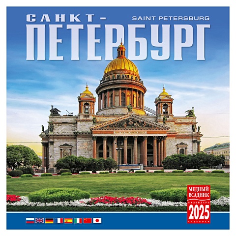 Календарь 2025г 300*300 Санкт-Петербург настенный, на скрепке календарь настенный на 2022 год санкт петербург в акварелях