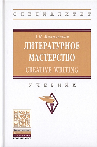 Михальская А. Литературное мастерство. Creative Writing. Учебник михальская а риторика учебник