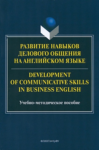 Сметанина Н.А. Развитие навыков делового общения на англ.языке = Development of communicative skills in business english