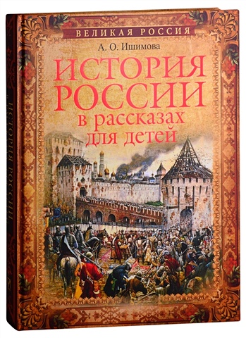 Ишимова А. История России в рассказах для детей