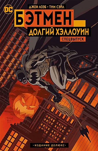 Лоэб Д. Бэтмен: Долгий Хэллоуин. Спецвыпуск. Издание делюкс набор комикс бэтмен долгий хэллоуин спецвыпуск мягк обл закладка dc justice league superman магнитная