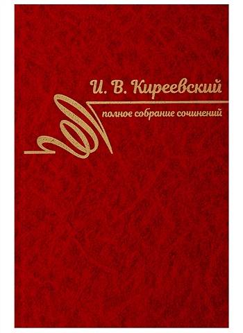 Киреевский И. Полное собрание сочинений. Том II. 1840-1849