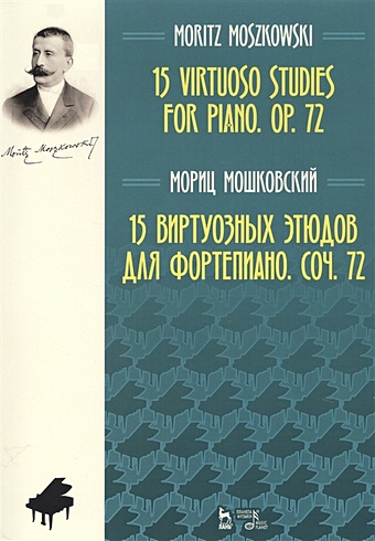 Мошковский М. 15 виртуозных этюдов для фортепиано. Соч. 72. Ноты мак доуэлл э 12 этюдов для фортепиано соч 39 12 виртуозных этюдов соч 46 ноты