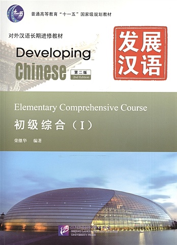 Rong Jihua Developing Chinese. Elementary I (2nd Edition) - Main Course = Развивая китайский. Начальный уровень. Часть 1 - Основной курс (+MP3) puzzle early education 0 6 year old baby 4 volumes of brain thinking training picture book digital game enlightenment cognition
