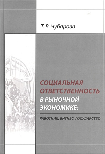 Чубарова Т. Социальная ответственность в рыночной экономике: работник, бизнес, государство