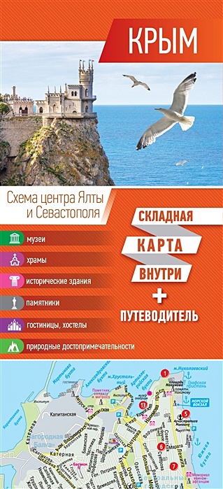 Крым. Карта+путеводитель крым туристическая схема путеводитель