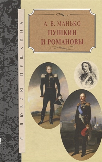 Манько А. Пушкин и Романовы