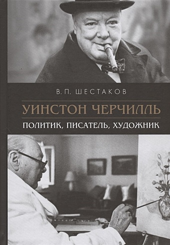Шестаков В.П. Уинстон Черчилль. Политик, писатель, художник