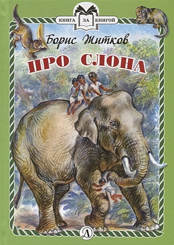 Житков Б. Про слона б с житков вечер почта про слона и другие рассказы для детей