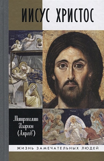 Алфеев Илларион Митрополит Иисус Христос