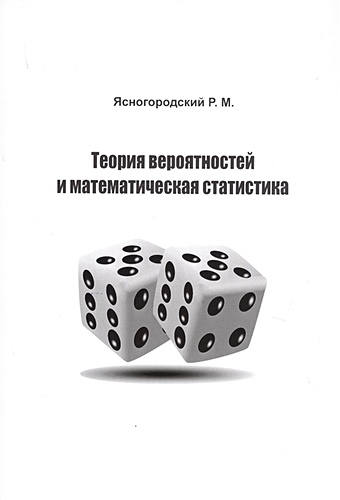 Ясногородский Р. Теория вероятностей и математическая статистика. Учебное пособие