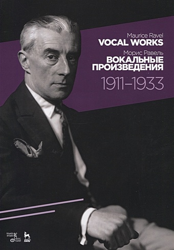 Равель М. Vocal works 1911-1933. Sheet music. / Вокальные произведения 1911-1933. Ноты