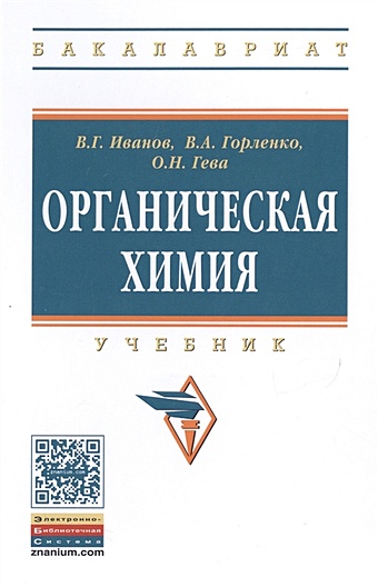 Иванов В., Горленко В., Гева О. Органическая химия. Учебник