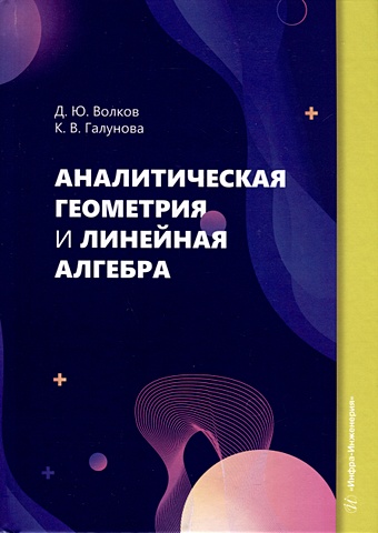 Волков Д.Ю., Галунова К.В. Аналитическая геометрия и линейная алгебра
