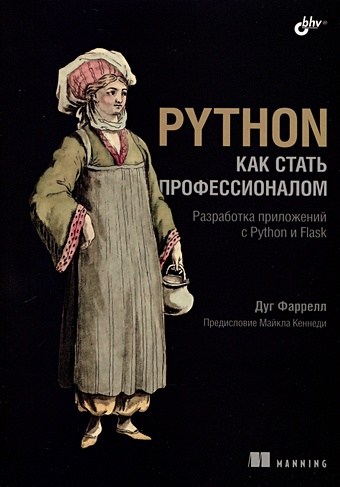 Фаррелл Д. Python. Как стать профессионалом python веб разработка flask