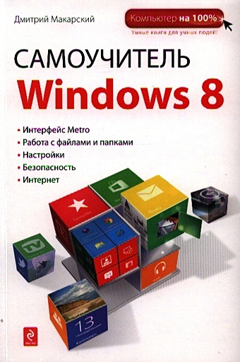 Макарский Дмитрий Дмитриевич Самоучитель Windows 8 макарский дмитрий дмитриевич windows 8 без страха для начинающих самый наглядный самоучитель