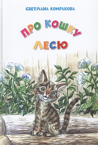 Комракова С. Про кошку Лесю (5+)