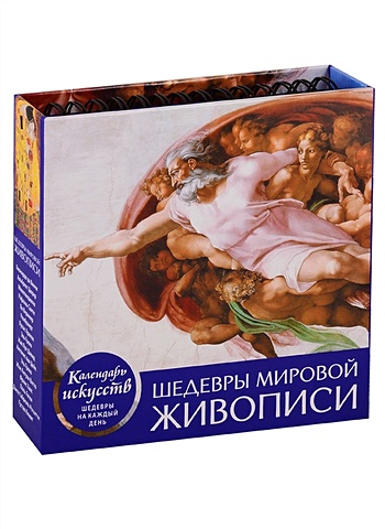 Настольный календарь в футляре «Шедевры мировой живописи» календарь настольный на 2023 год шедевры мировой живописи