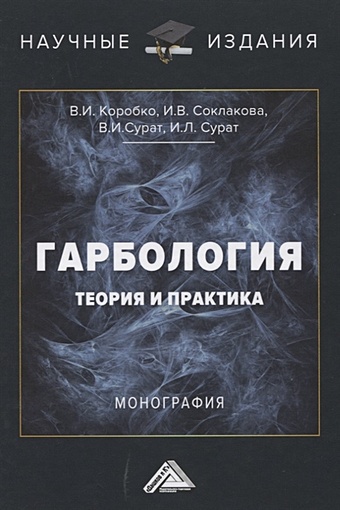 Соклакова И., Коробко В., Сурат В. Гарбология. Теория и практика. Монография
