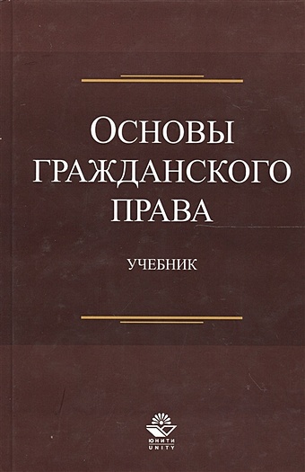 Эриашвили Н. Основы гражданского права. Учебник