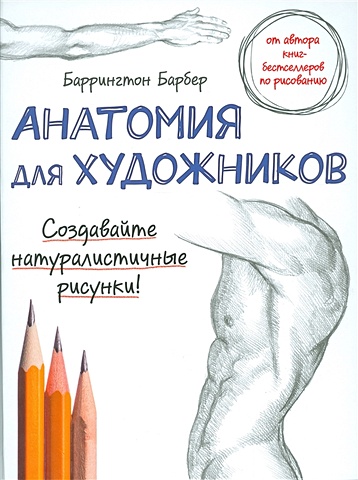 анатомия для художников Барбер Баррингтон Анатомия для художников