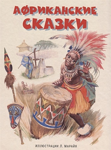 Кожедуб В. (отв. ред.) Африканские сказки африканские сказки