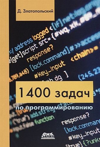 Златопольский Д. 1400 задач по программированию златопольский д подготовка к егэ по информатике в 2020 году решение задач по программированию