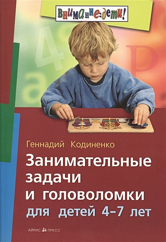 цена Кодиненко Г. Занимательные задачи и головоломки для детей 4-7 лет