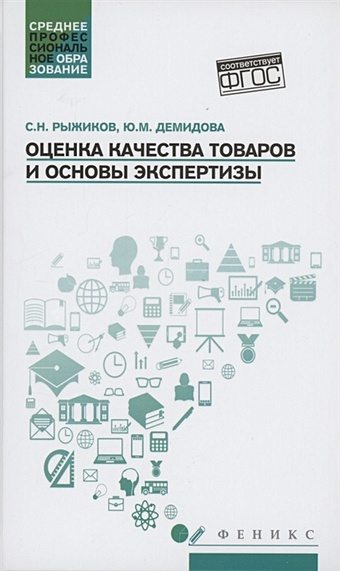 Рыжиков С., Демидова Ю. Оценка качества товаров и основы экспертизы. Учебное пособие