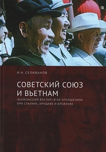 Селиванов И.Н. Советский Союз и Вьетнам: «балканский вектор» в их отношениях при Сталине, Хрущеве и Брежневе