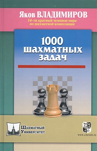 Владимиров Я. 1000 шахматных задач шумов а а собрание шахматных задач