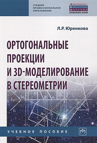 Юренкова Л. Ортогональные проекции и 3D-моделирование в стереометрии. Учебное пособие
