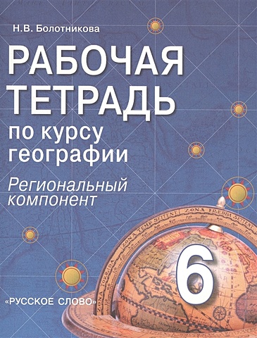 Болотникова Н. Рабочая тетрадь.по курсу географии. 6 класс (Региональный компонент)
