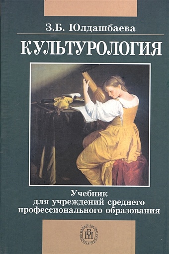 Юлдашбаева З. Культурология. Издание второе, исправленное и дополненное