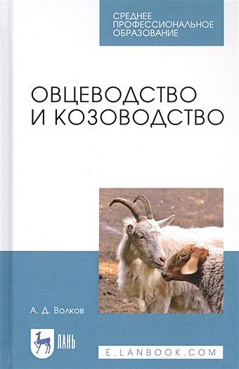 Волков А. Овцеводство и козоводство. Учебник