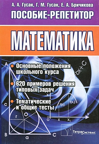 гусак а математика пособие репетитор 2 е издание Гусак А., Гусак Г., Бричикова Е. Математика. Пособие-репетирор