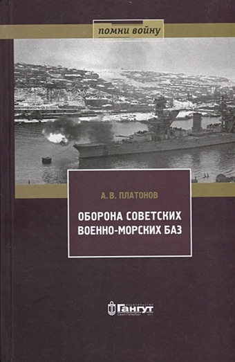 Платонов А. Оборона советских военно-морских баз. 1941-1945 гг.