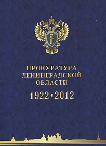 Райков Г. Прокуратура Ленинградской области. 1922-2012