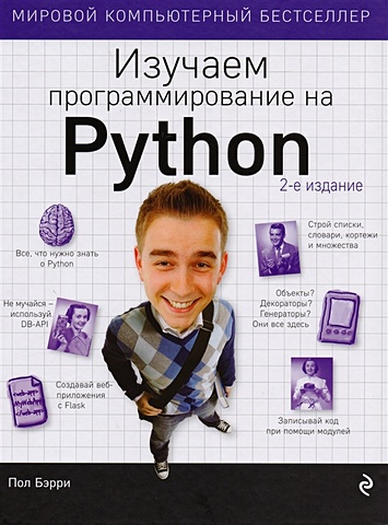 Бэрри Пол Изучаем программирование на Python эрик мэтиз изучаем python программирование игр визуализация данных веб приложения 3 е изд