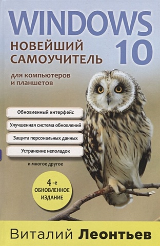 Леонтьев Виталий Петрович Windows 10. Новейший самоучитель. 4-е издание