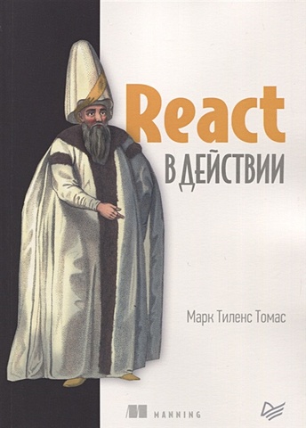 Томас М. React в действии профессия javascript разработчик lite со специализацией react разработка